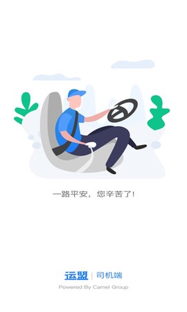 运盟司机端图1