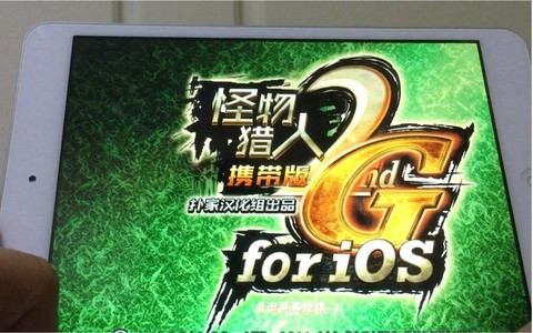 怪物猎人ios怎么下载[图2]
