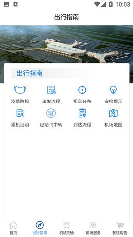 哈尔滨太平国际机场图2