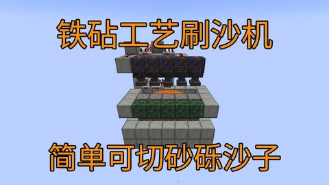 我的世界刷沙机怎么做[图2]