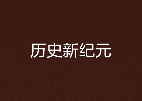 新的纪元是什么意思[图1]