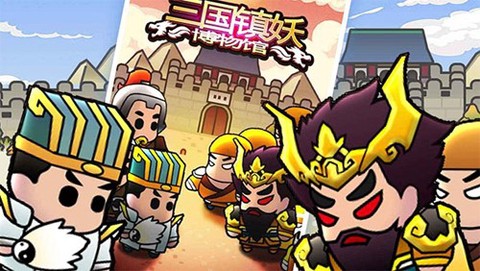 三国镇妖博物馆图1