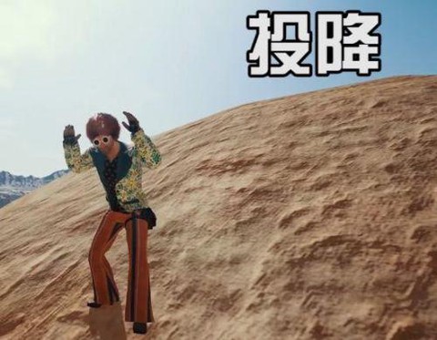 绝地求生怎么举手投降[图1]