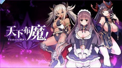 天下布魔图2