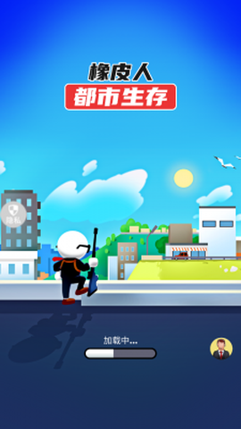 橡皮人都市生存[图2]