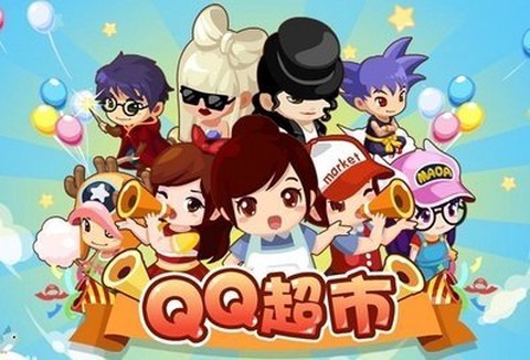 qq超市[图1]