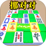 消灭麻将大作战