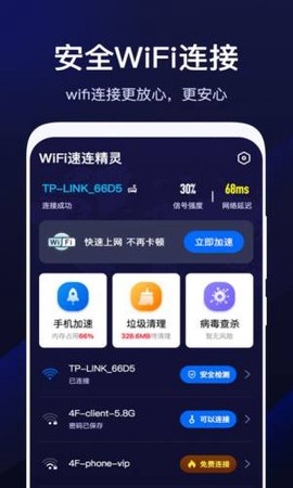 WiFi速联精灵[图1]