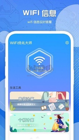 WiFi优化大师图1