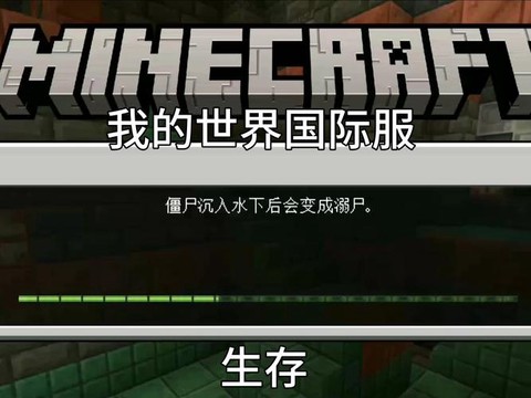 我的世界怎么生存下去