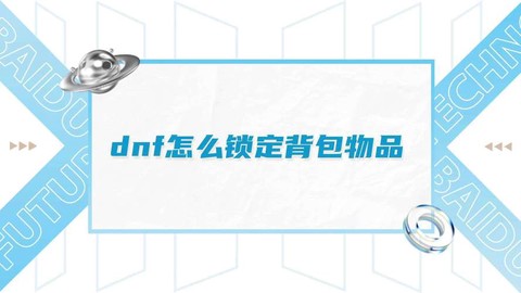 dnf怎么锁定物品[图2]