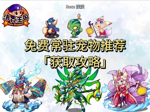 洛克王国宠物怎么获得