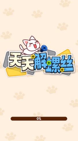 天天解螺丝红包版[图1]