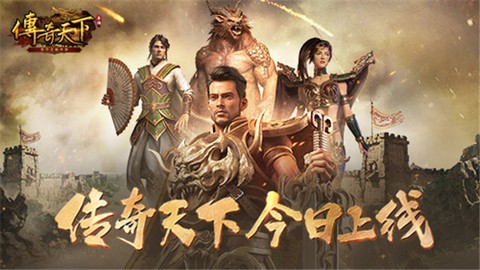 传奇天下图1