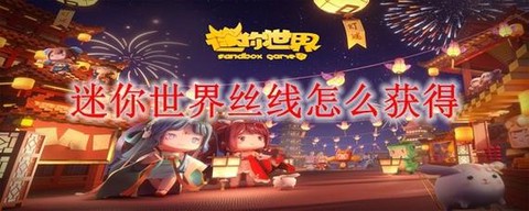 迷你世界的丝线怎么得[图2]