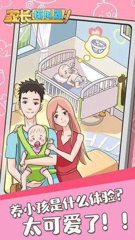 家长模拟器图1