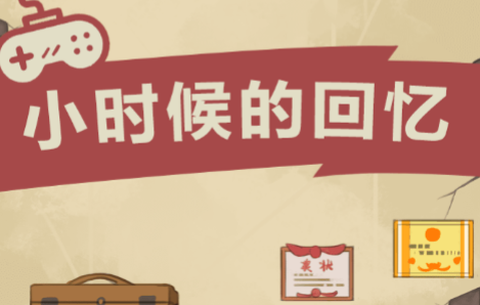 小时候的回忆[图1]