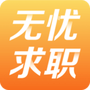 无忧求职