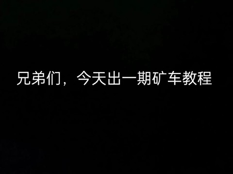 我的世界矿车怎么自动开[图1]