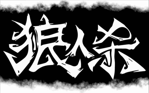 狼人杀字体颜色怎么弄[图2]