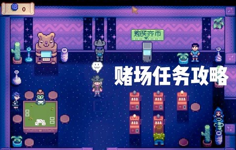 星露谷物语赌场怎么开
