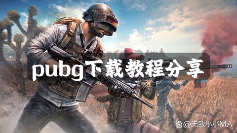 绝地求生电脑怎么下载[图1]