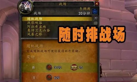 魔兽世界怎么排战场[图1]