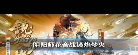 阴阳师花合战怎么选