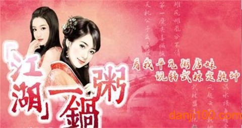 江湖一锅粥[图1]