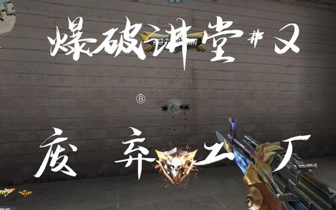 生死狙击爆破怎么玩[图2]