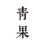 青果阅读