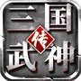 三国武神传