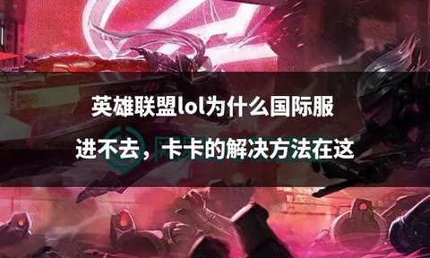 为什么英雄联盟会卡[图2]