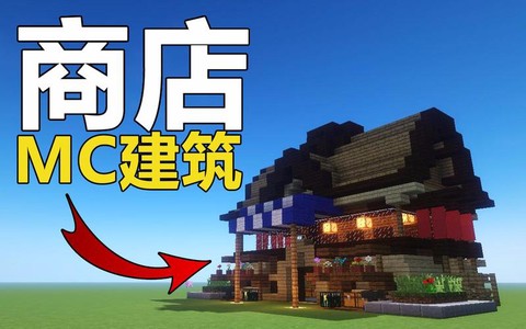 我的世界怎么造商店