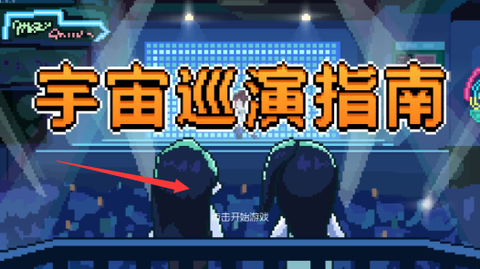 宇宙巡演指南[图3]