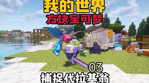 我的世界神奇宝贝牧场方块怎么用
