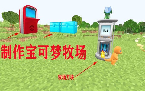 我的世界神奇宝贝牧场方块怎么用[图1]