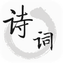 古诗文词典