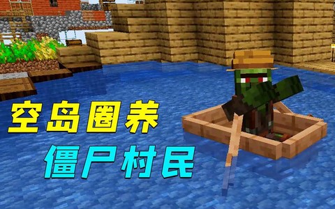 我的世界如何刷村民