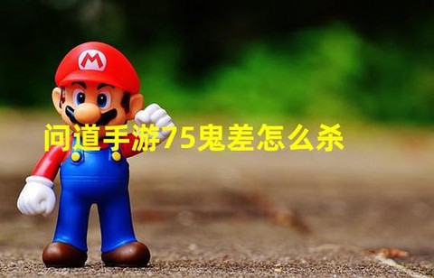 手游问道怎么杀鬼差