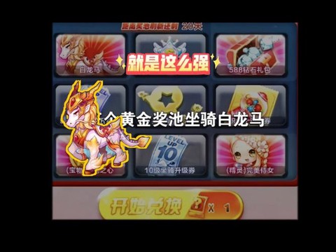 白龙马天天酷跑怎么抽[图2]