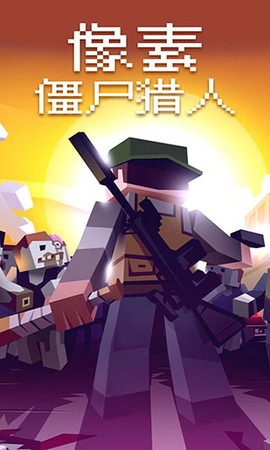 像素僵尸猎人图1