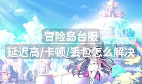 冒险岛2卡住了怎么办