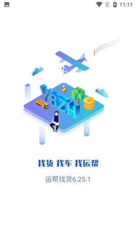 运帮找货图1