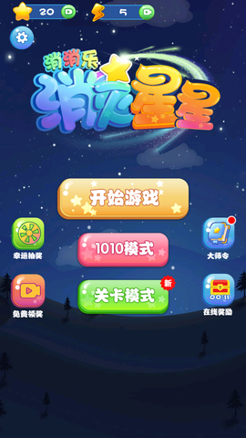 消灭星星消消乐图3