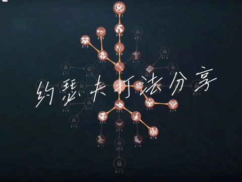 第五人格怎么玩约瑟夫[图1]