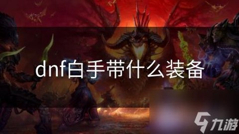 白手dnf什么意思