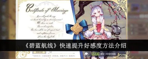 碧蓝航线怎么提升好感[图1]