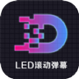 LED显示屏滚动手持弹幕灯牌
