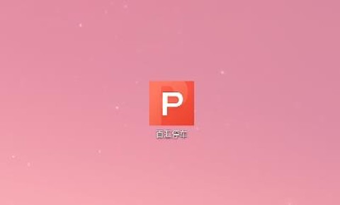 百汇停车[图1]